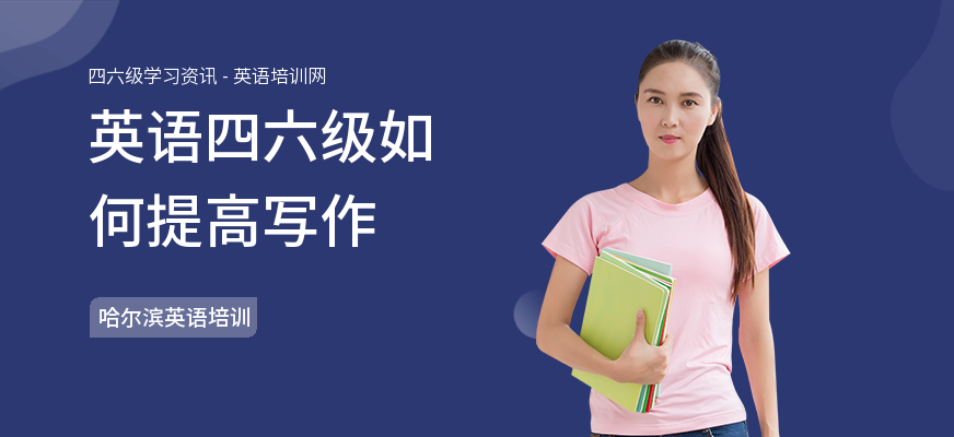 英语四六级如何提高写作