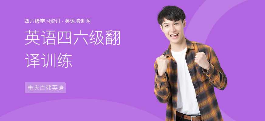 英语四六级翻译训练