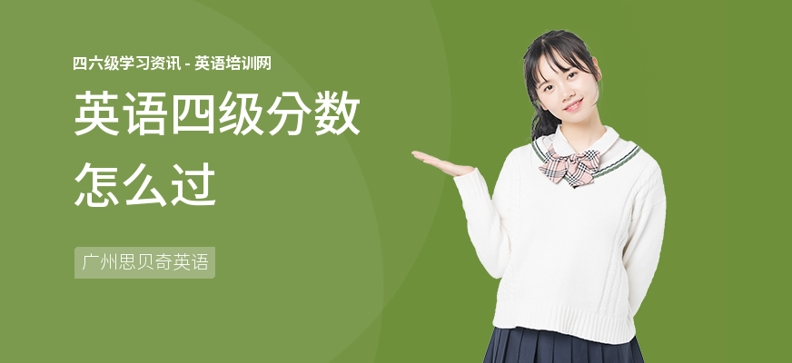 英语四级分数怎么过