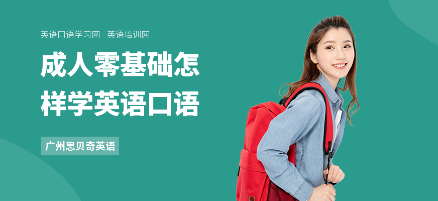 成人零基础怎样学英语口语