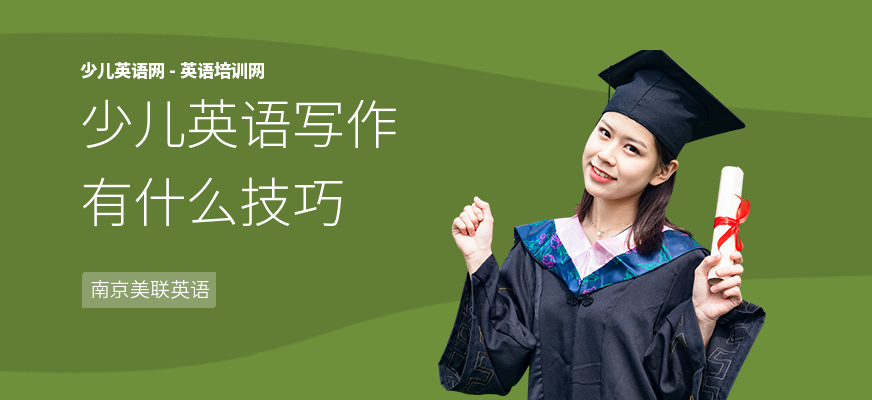 少儿英语写作有什么技巧