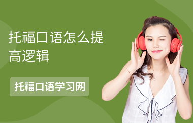 托福口语怎么提高逻辑