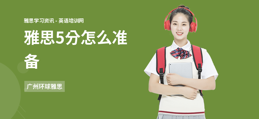 雅思5分怎么准备