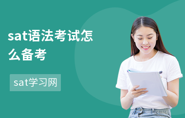 sat语法考试怎么备考