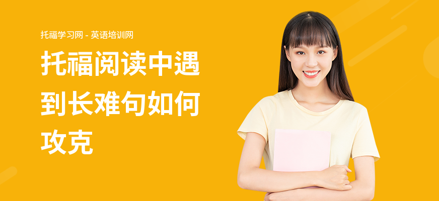 托福阅读中遇到长难句如何攻克