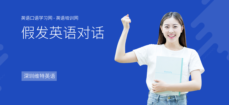 假发英语对话