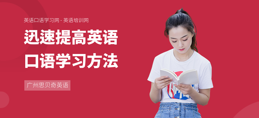 迅速提高英语口语学习方法