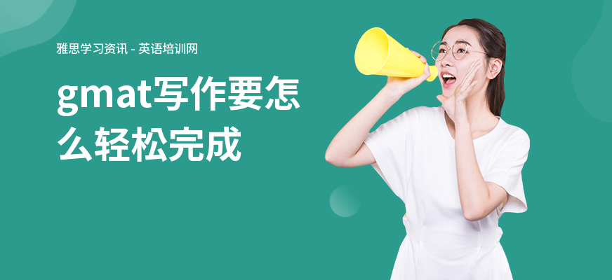 gmat写作要怎么轻松完成