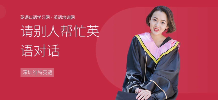 请别人帮忙英语对话