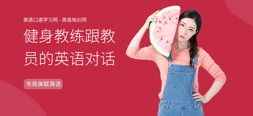 健身教练跟教员的英语对话