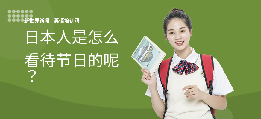 日本人是怎么看待节日的呢？