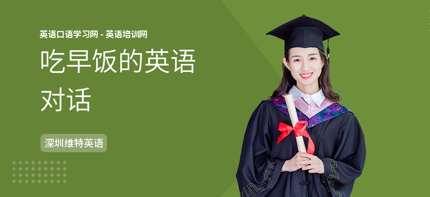 吃早饭的英语对话