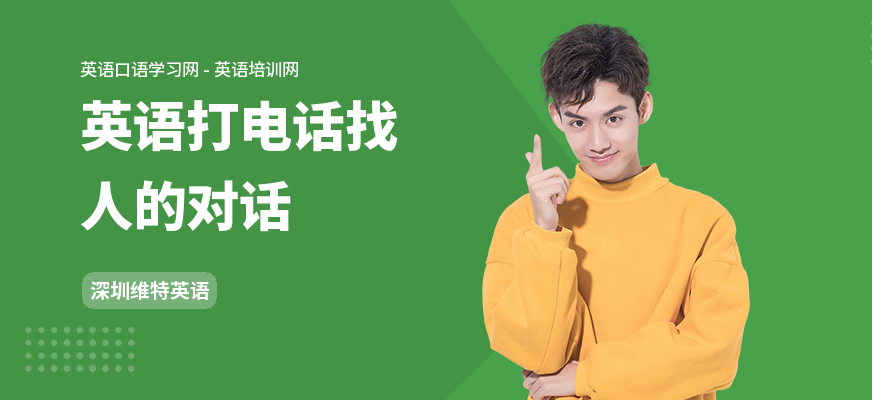 英语打电话找人的对话