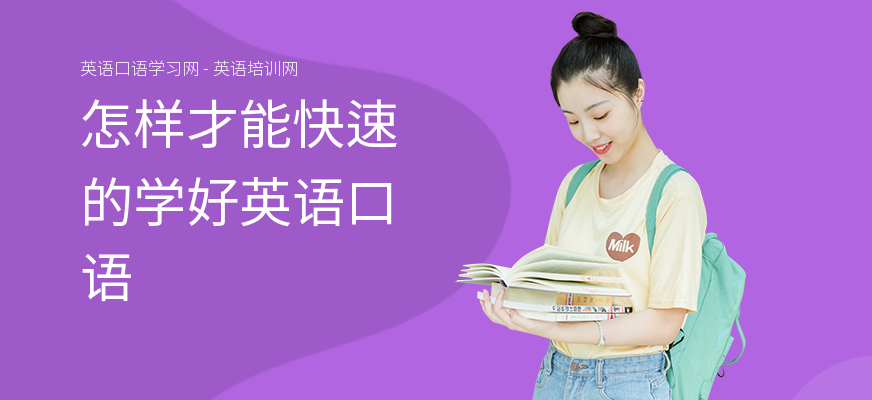 怎样才能快速的学好英语口语