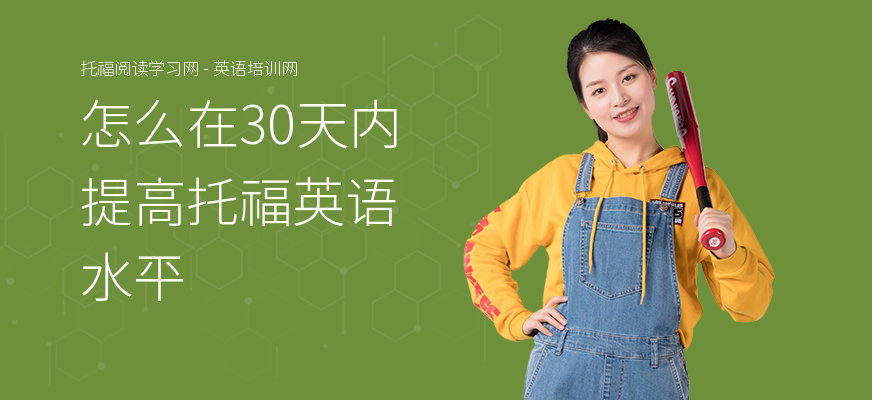 怎么在30天内提高托福英语水平