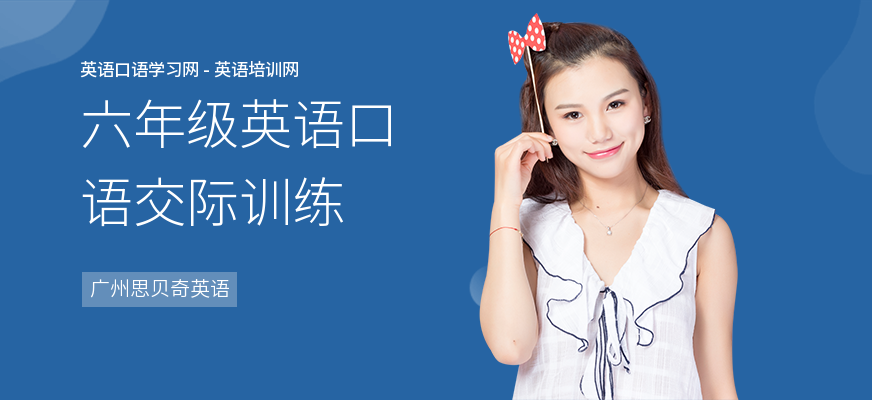 六年级英语口语交际训练