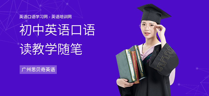 初中英语口语读教学随笔