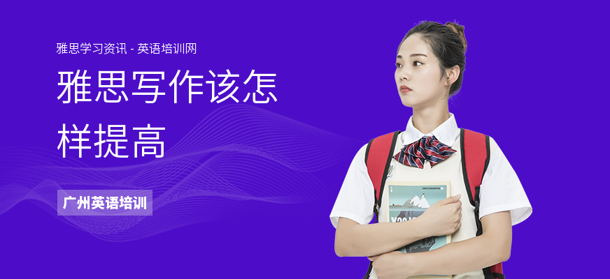 雅思写作该怎样提高