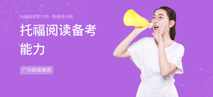 托福阅读备考能力