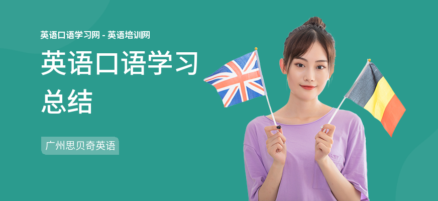 英语口语学习总结