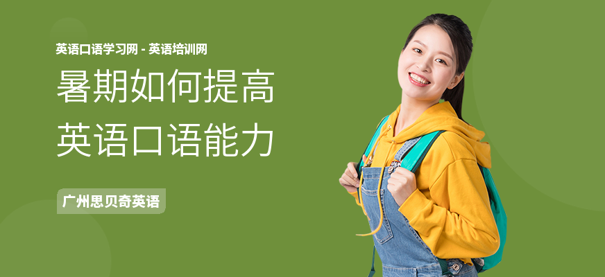 暑期如何提高英语口语能力