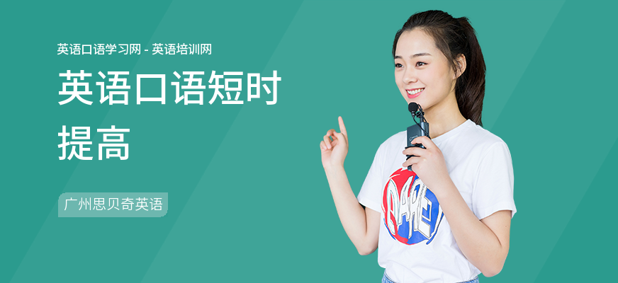 英语口语短时提高