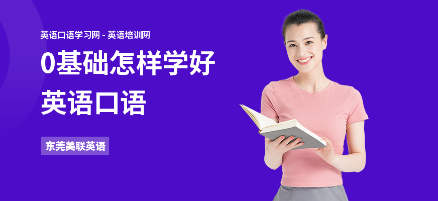 0基础怎样学好英语口语