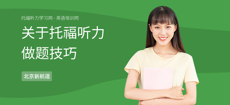 关于托福听力做题技巧