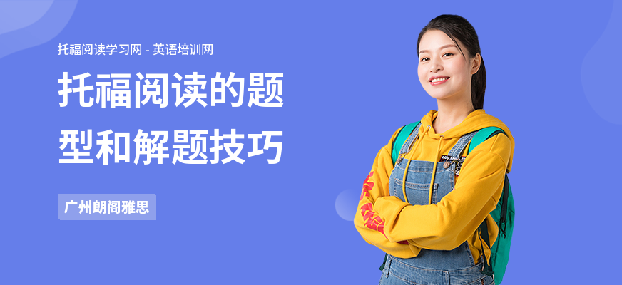托福阅读的题型和解题技巧
