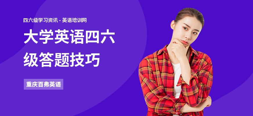 大学英语四六级答题技巧