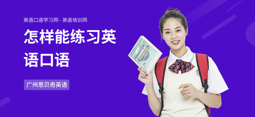 怎样能练习英语口语