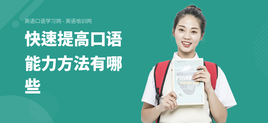 快速提高口语能力方法有哪些