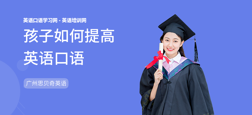 孩子如何提高英语口语