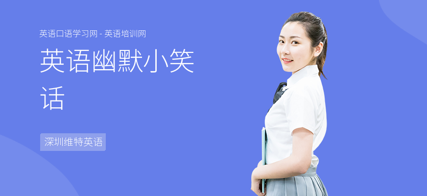 英语幽默小笑话