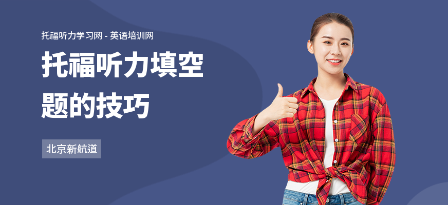 托福听力填空题的技巧