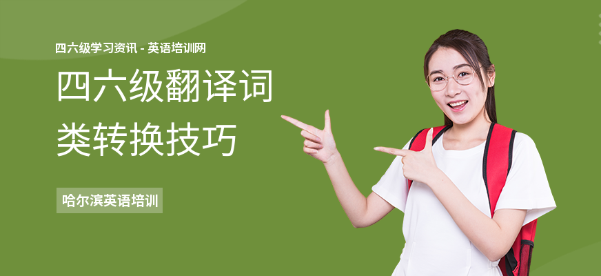 四六级翻译词类转换技巧