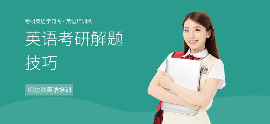 英语考研解题技巧