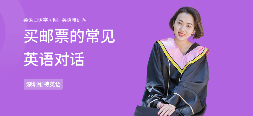 买邮票的常见英语对话