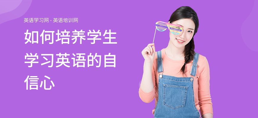 如何培养学生学习英语的自信心