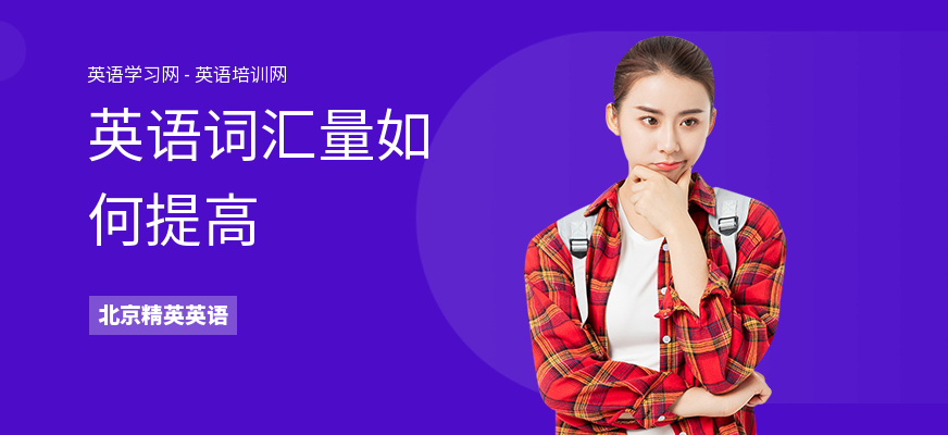 英语词汇量如何提高