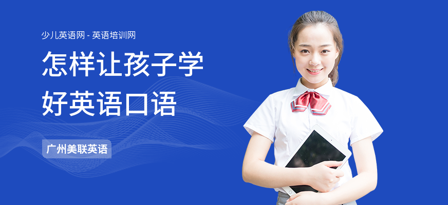 怎样让孩子学好英语口语