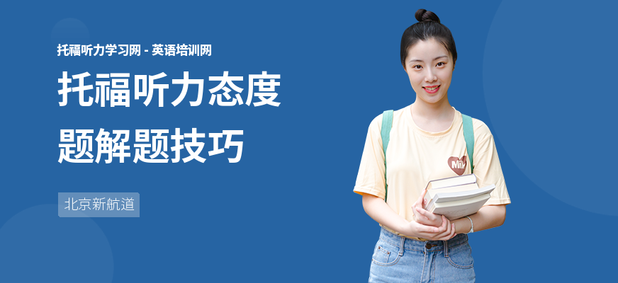 托福听力态度题解题技巧