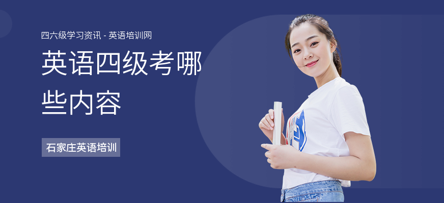英语四级考哪些内容