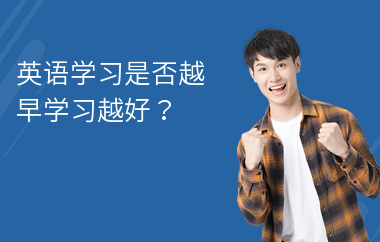英语学习是否越早学习越好？