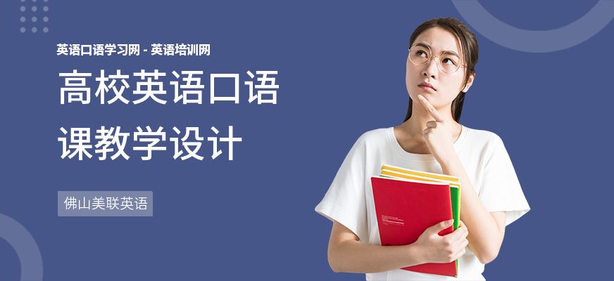 高校英语口语课教学设计