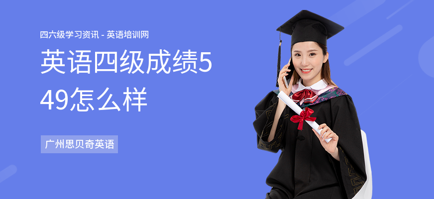 英语四级成绩549怎么样