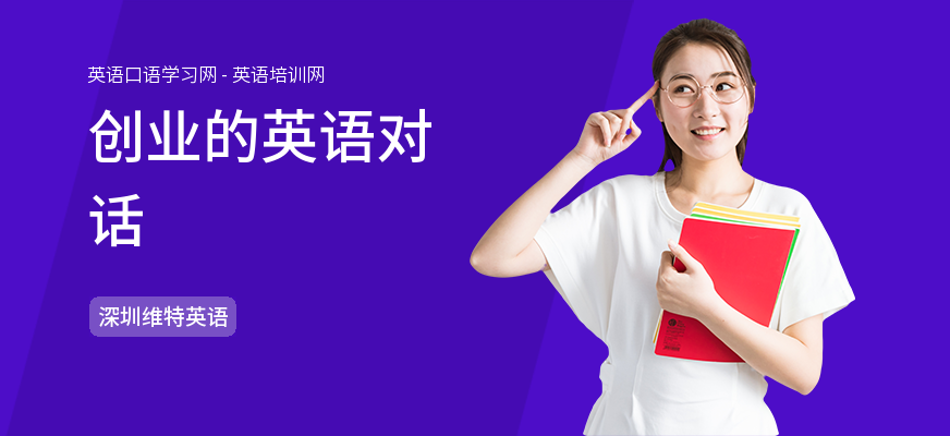 创业的英语对话
