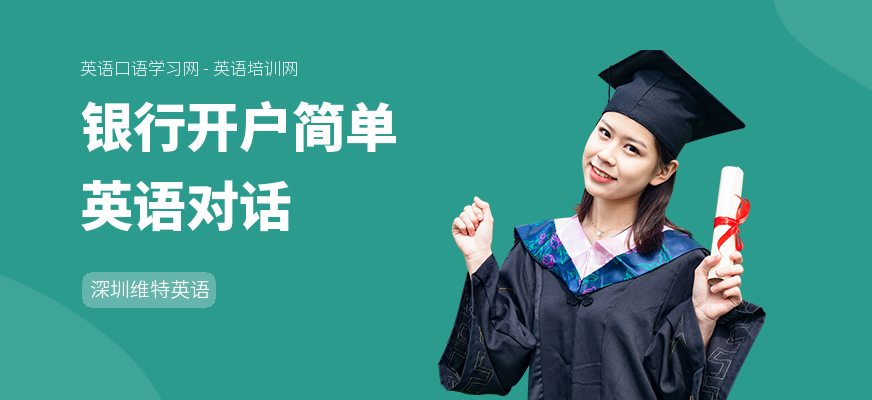 银行开户简单英语对话