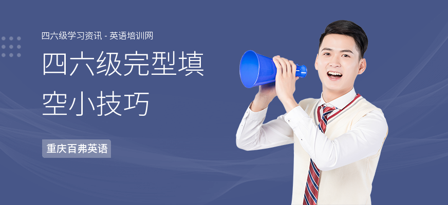 四六级完型填空小技巧