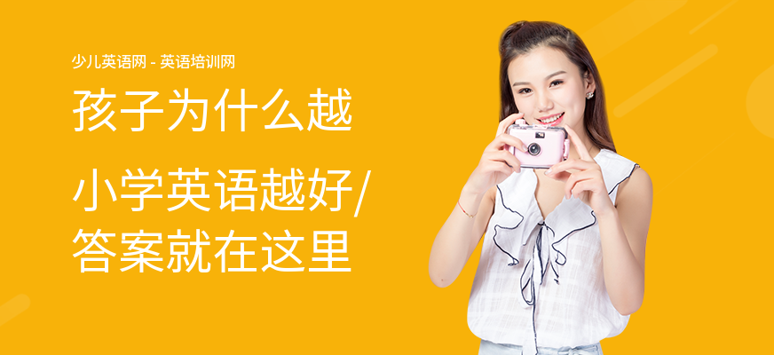 孩子为什么越小学英语越好,答案就在这里